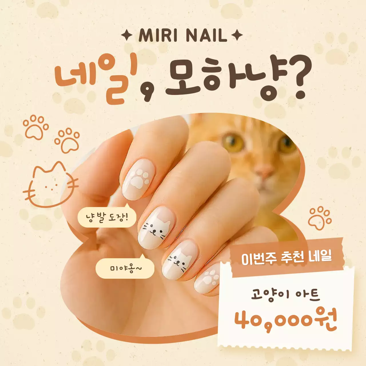 베이지 아기자기한 네일아트 광고