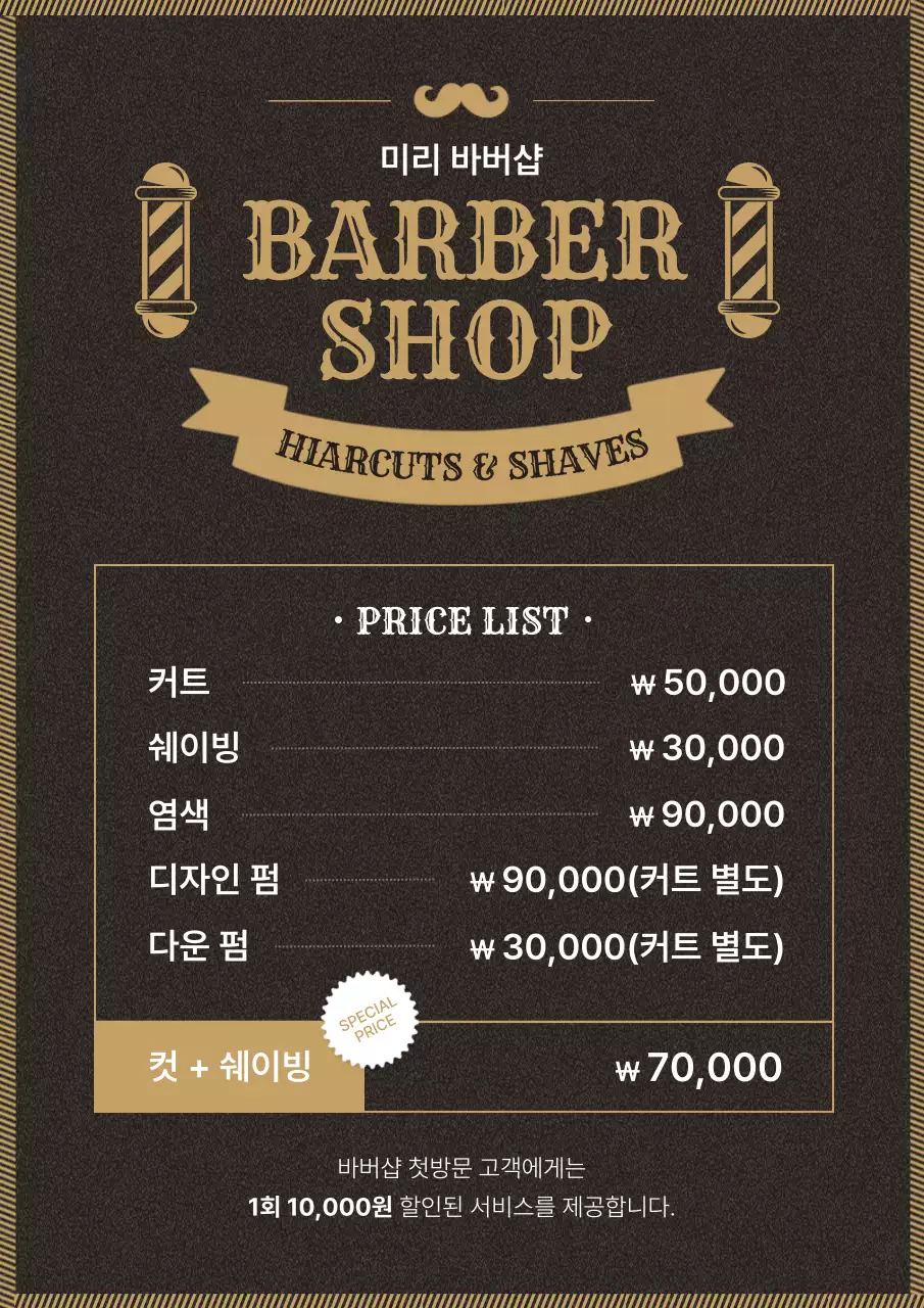 갈색 빈티지 이발소 가격표