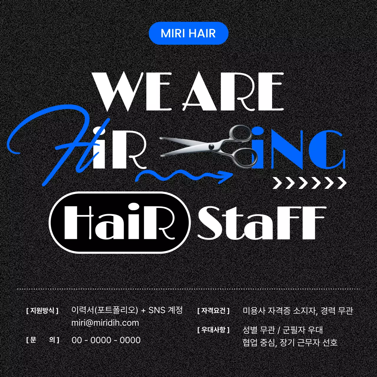 검정 모던 채용 모집 공고