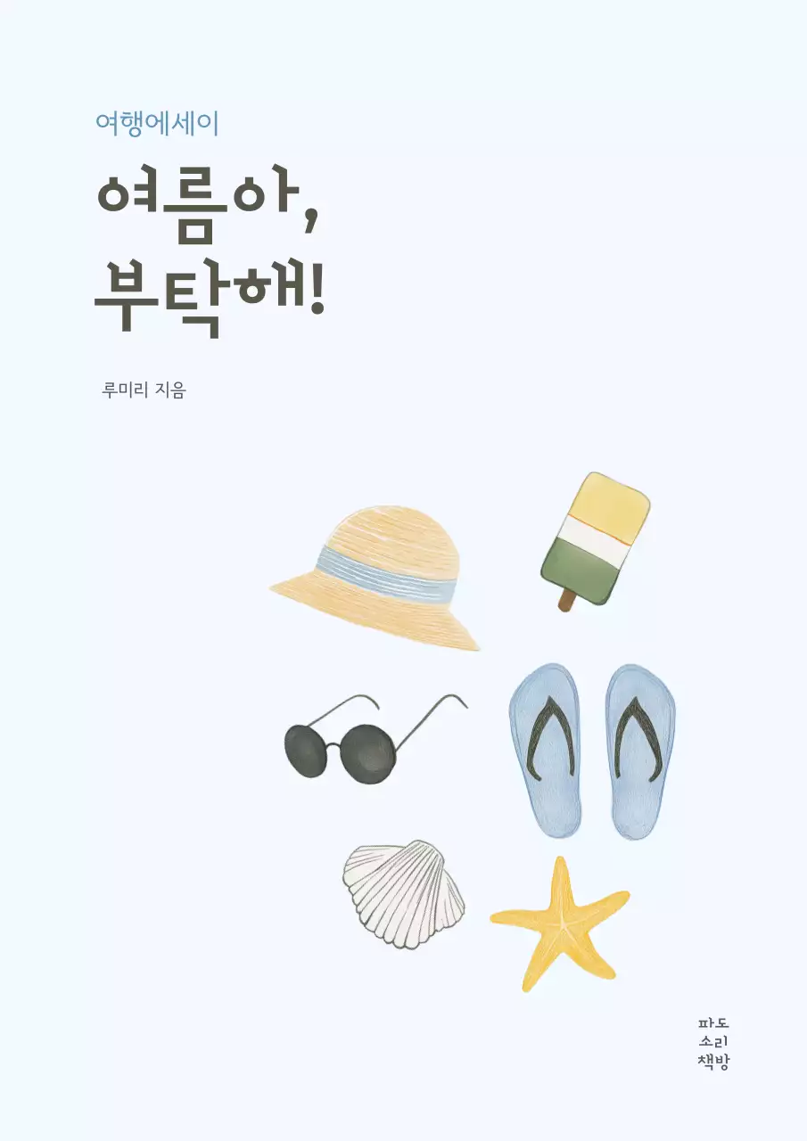 파스텔 블루 여름 일러스트 여행 에세이 표지