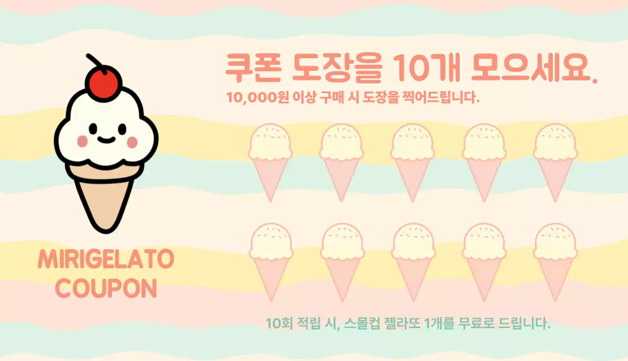 젤라또 아이스크림 카페 도장 쿠폰