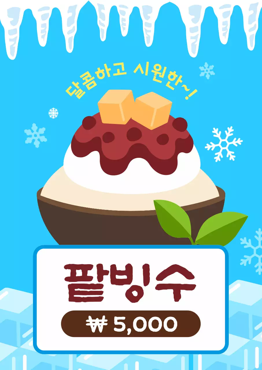 하늘색 시원한 여름 팥빙수 메뉴 홍보