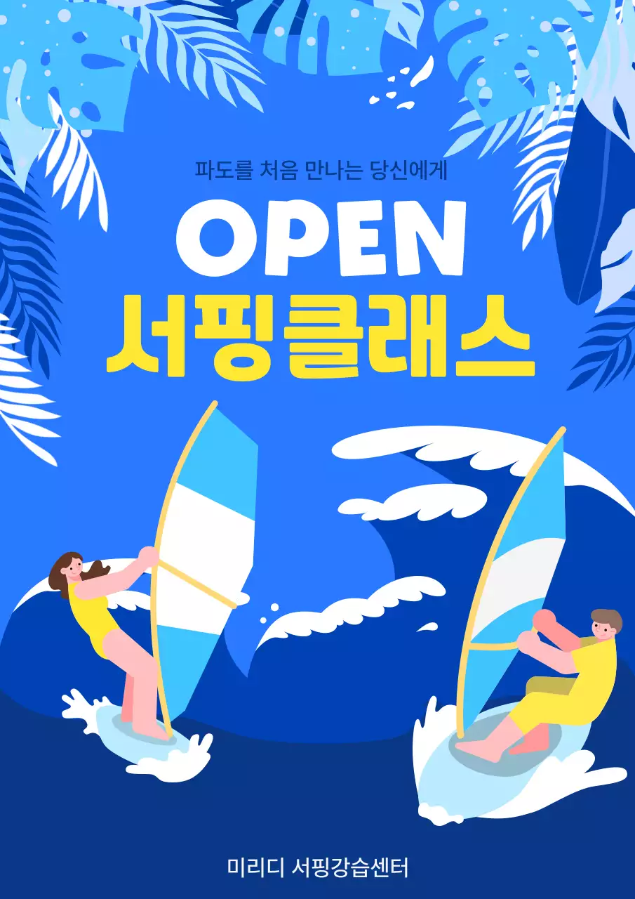 파랑 팝 서핑 클래스 홍보