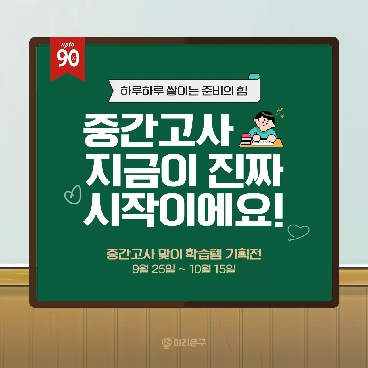 초록 깔끔 학습 문구 기획전