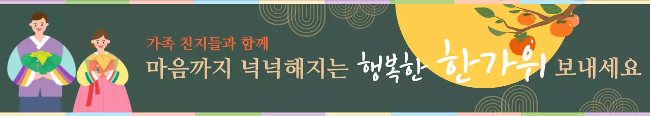 초록 전통 한가위 인사