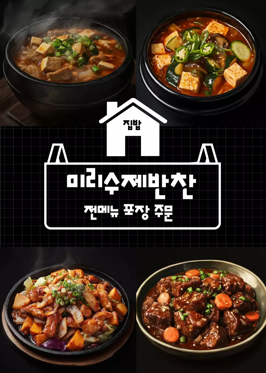 블랙컬러를 이용한 심플한 반찬가게 홍보물