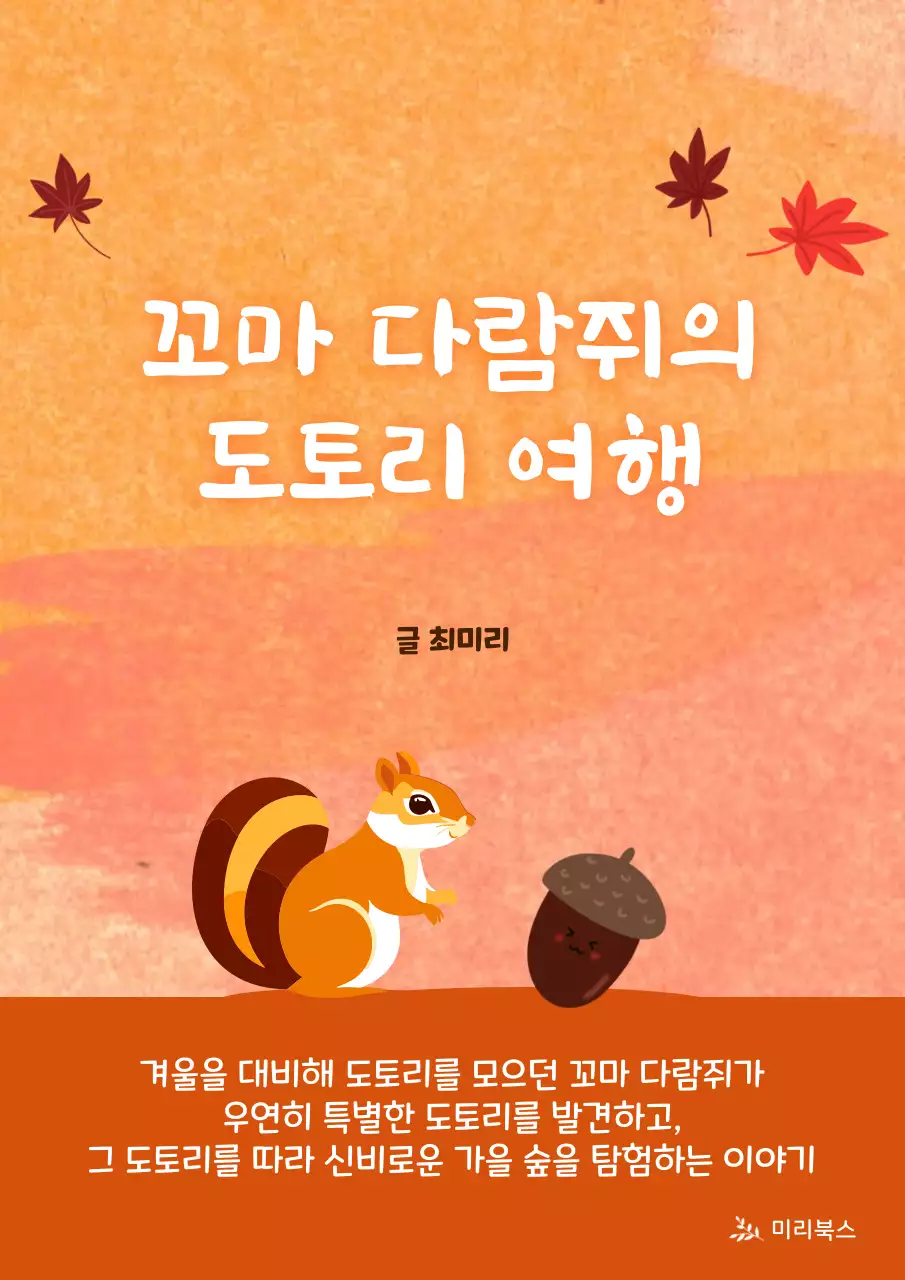 주황 아기자기한 동물 이야기 책