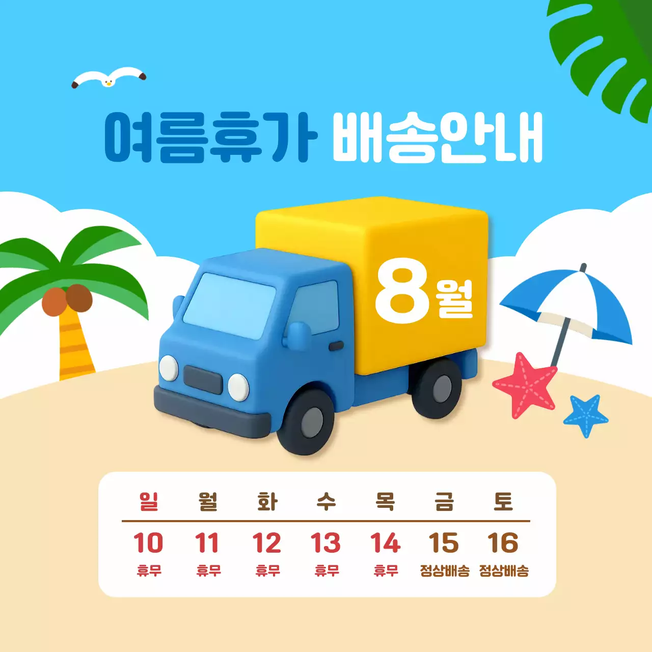 파란색 깔끔한 여름휴가 택배 배송안내