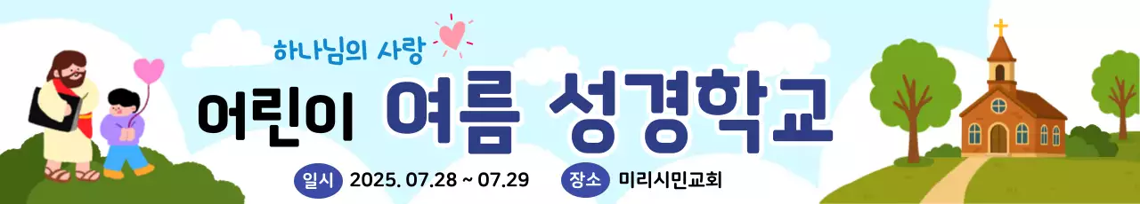 어린이 여름 성경학교