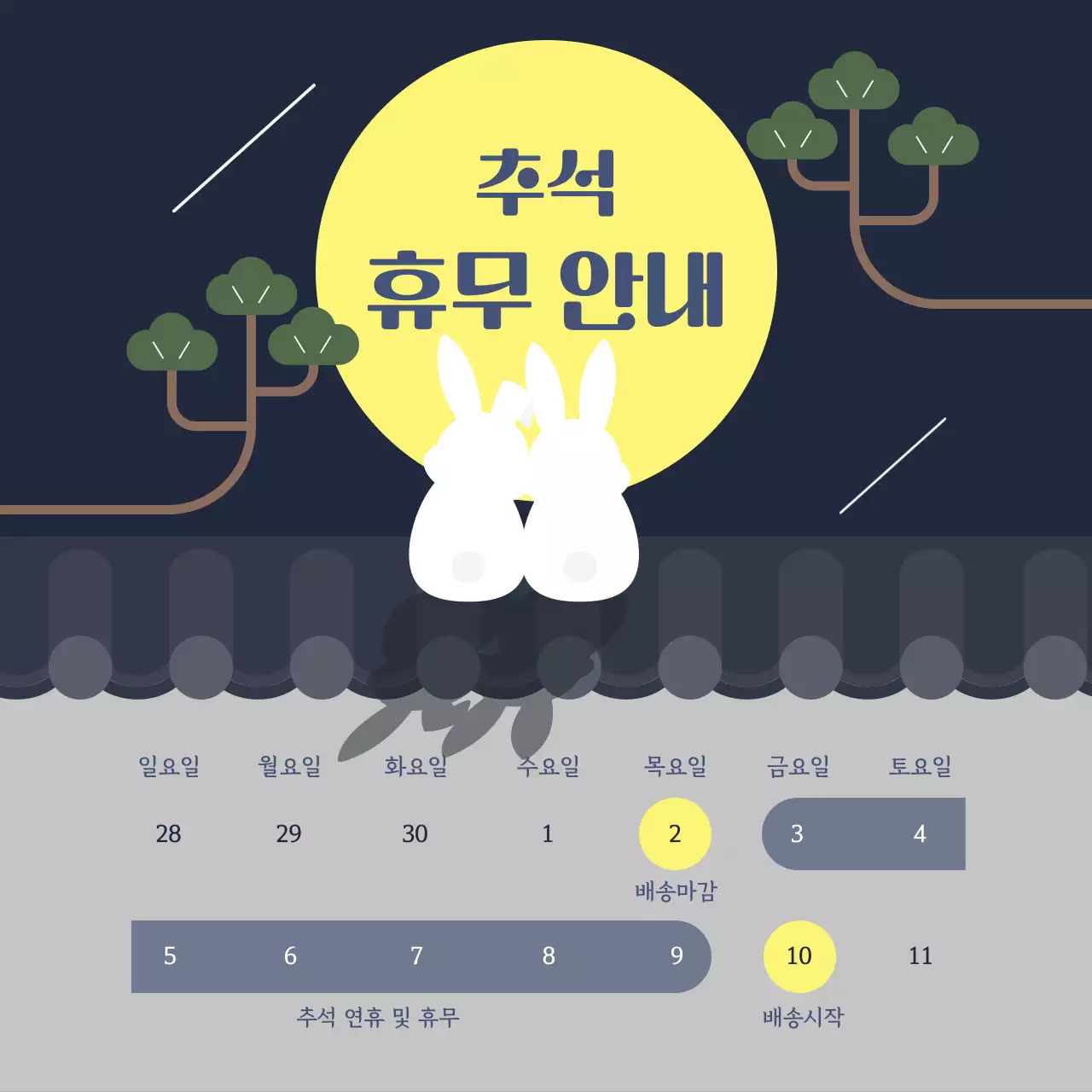 검정 심플 토끼 보름달 추석 휴무 안내