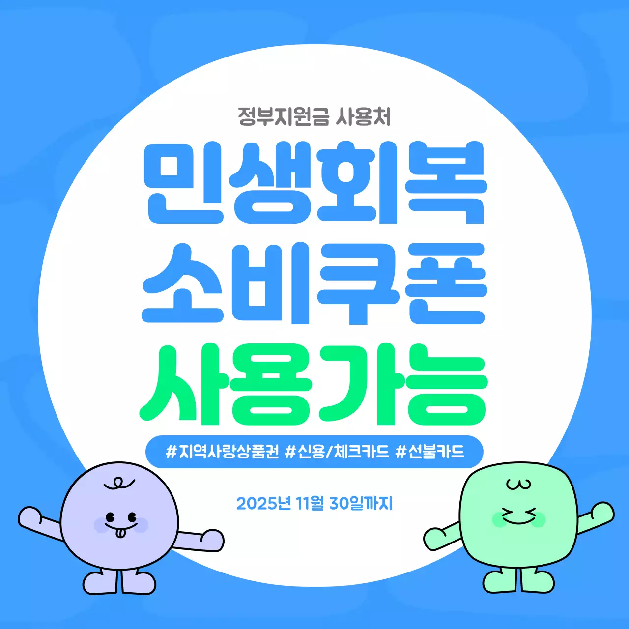 시원한 파랑 초록 민생회복 소비쿠폰 사용가능 안내