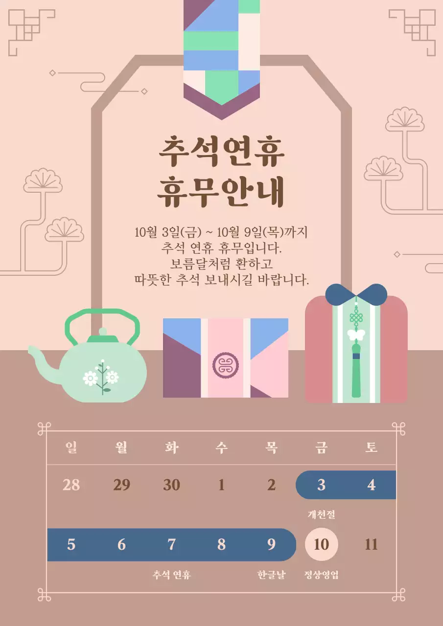 베이지 전통 일러스트 추석 연휴 휴무 일정 영업 안내