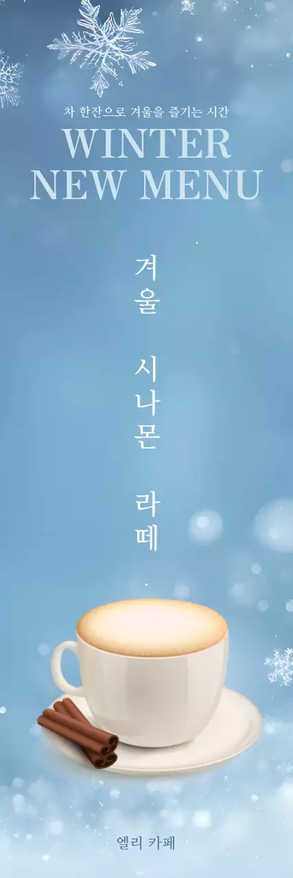 하늘색 심플 겨울 음료 메뉴 홍보