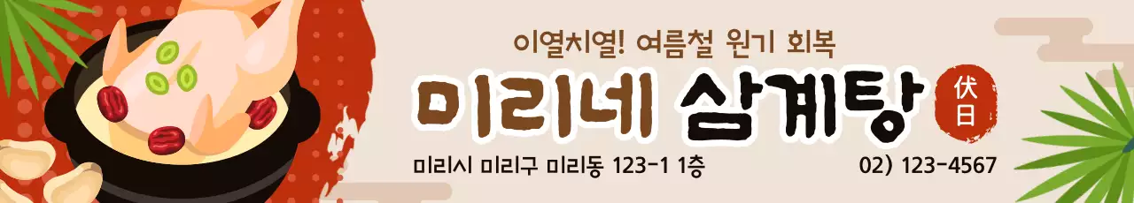 빨간색 깔끔한 복날 삼계탕 홍보