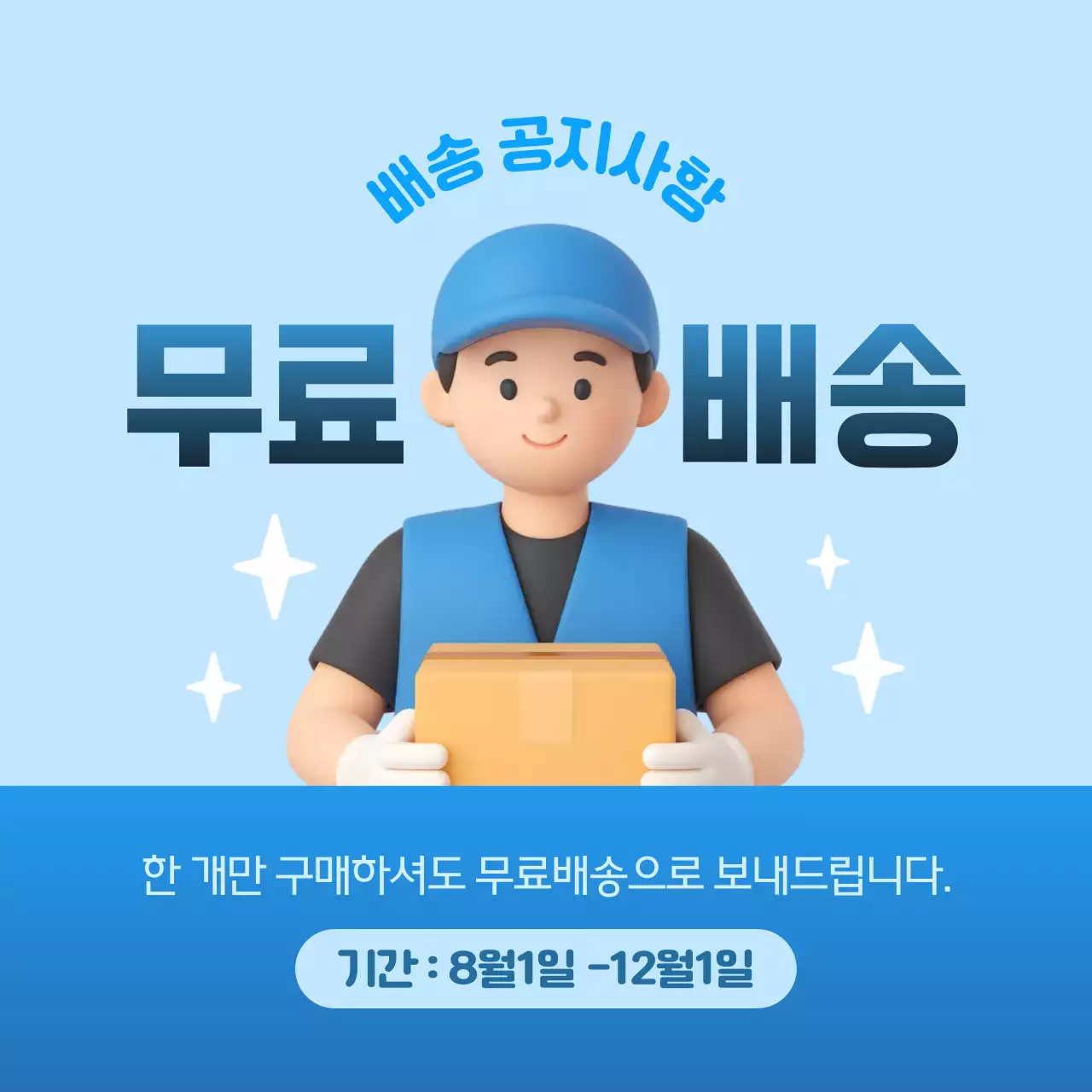 하늘색 심플한 택배 무료 배송 안내