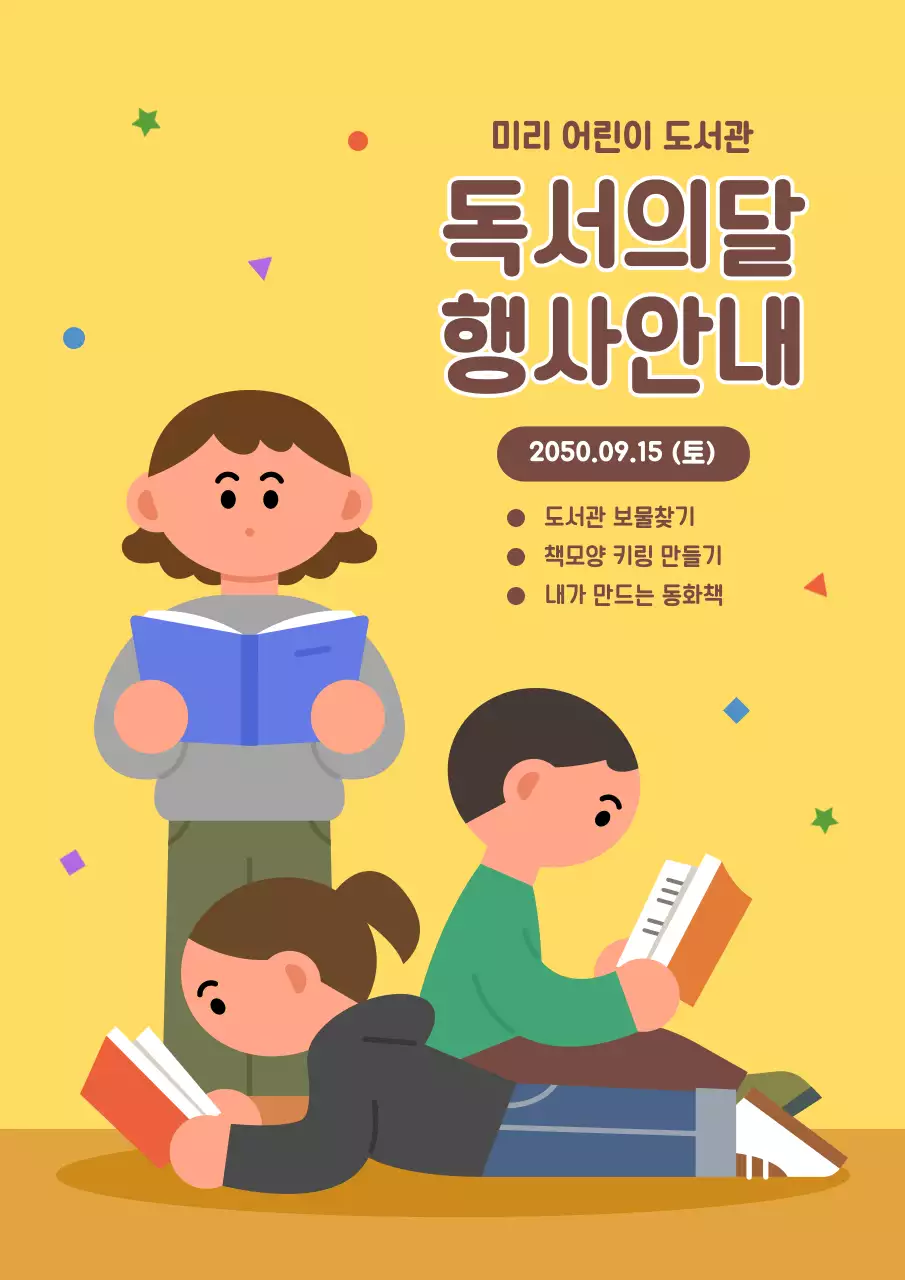 노랑 귀여운 어린이도서관 독서 행사