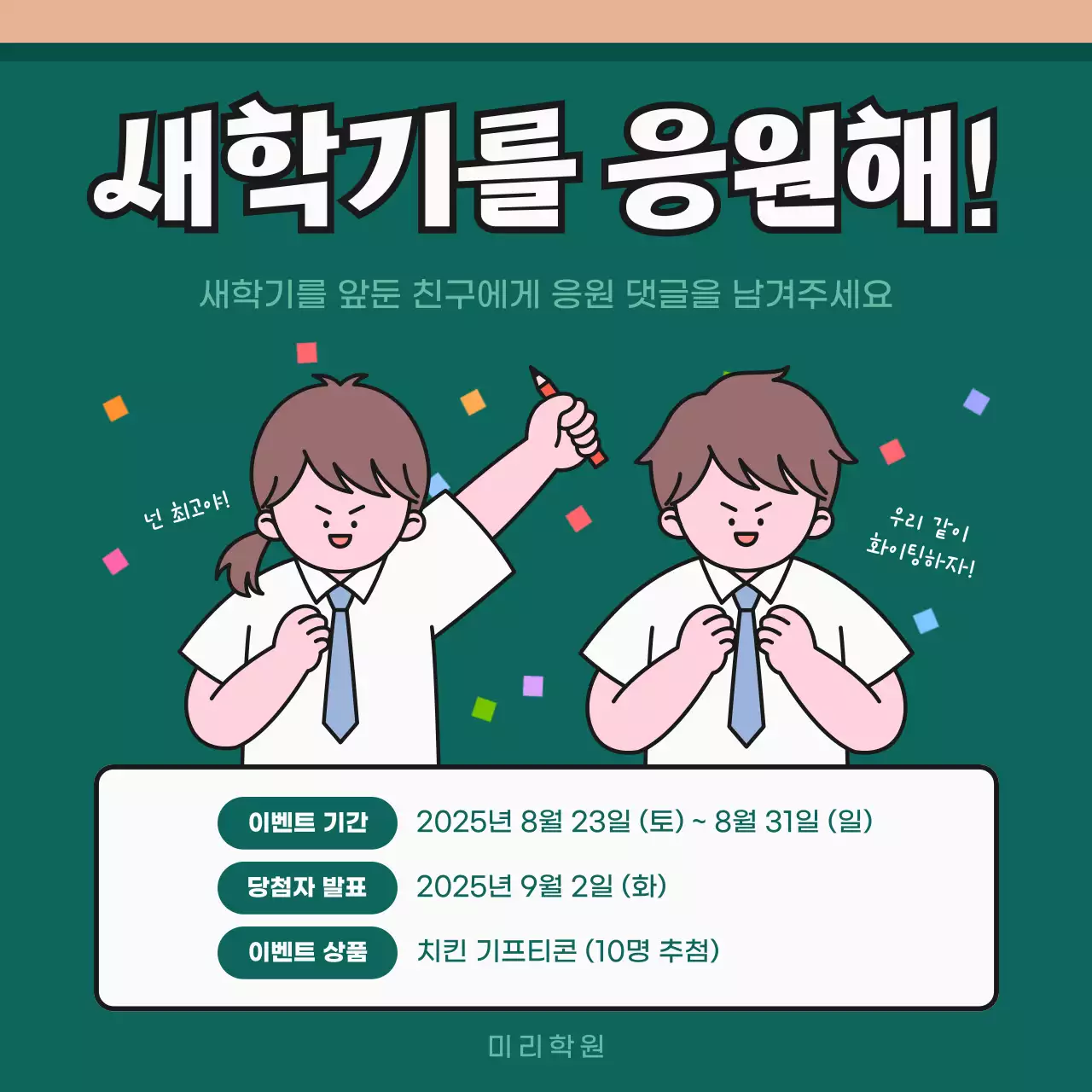 초록색의 아기자기한 새학기 응원 이벤트