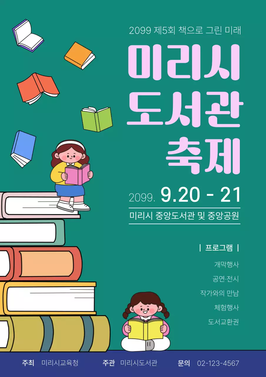 초록색의 아기자기한 도서관 축제 안내