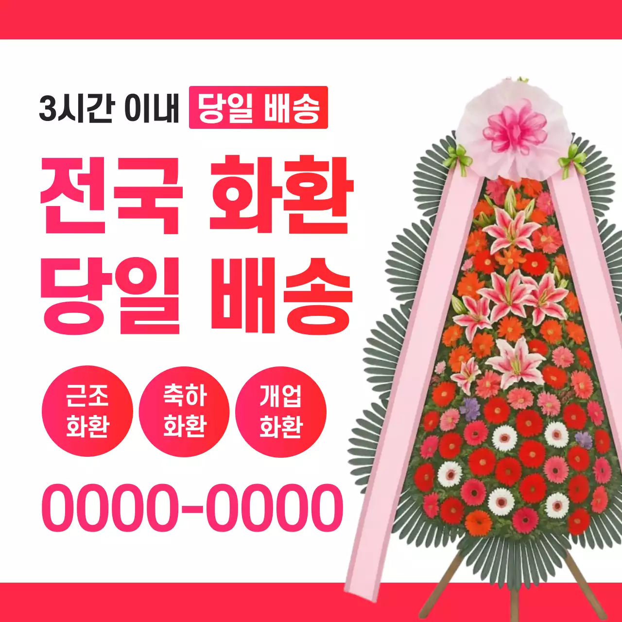 빨강 기본 화환 꽃배달 광고