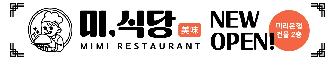 검정 심플 레스토랑 오픈