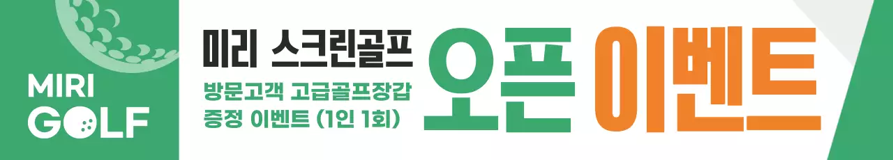 초록 심플 골프 오픈 이벤트