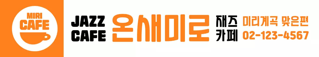 주황 모던 카페 홍보