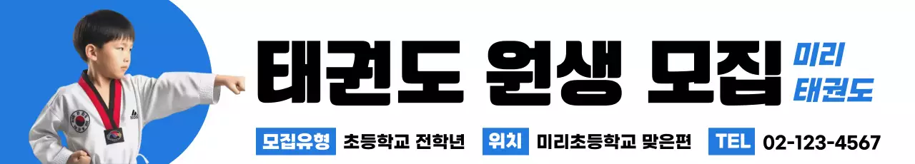 파랑 심플 태권도 모집