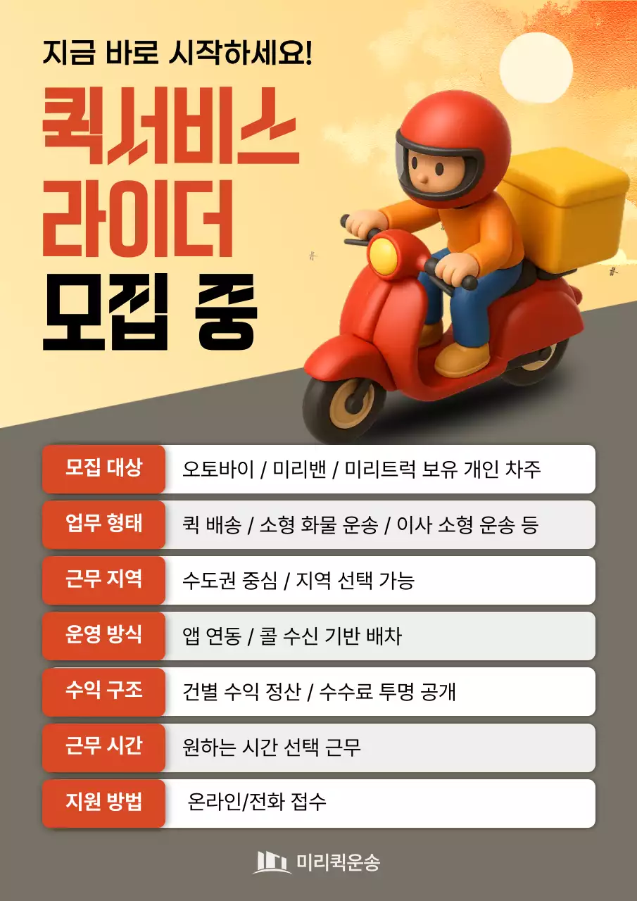 주황 모던 오토바이 배달 채용 모집