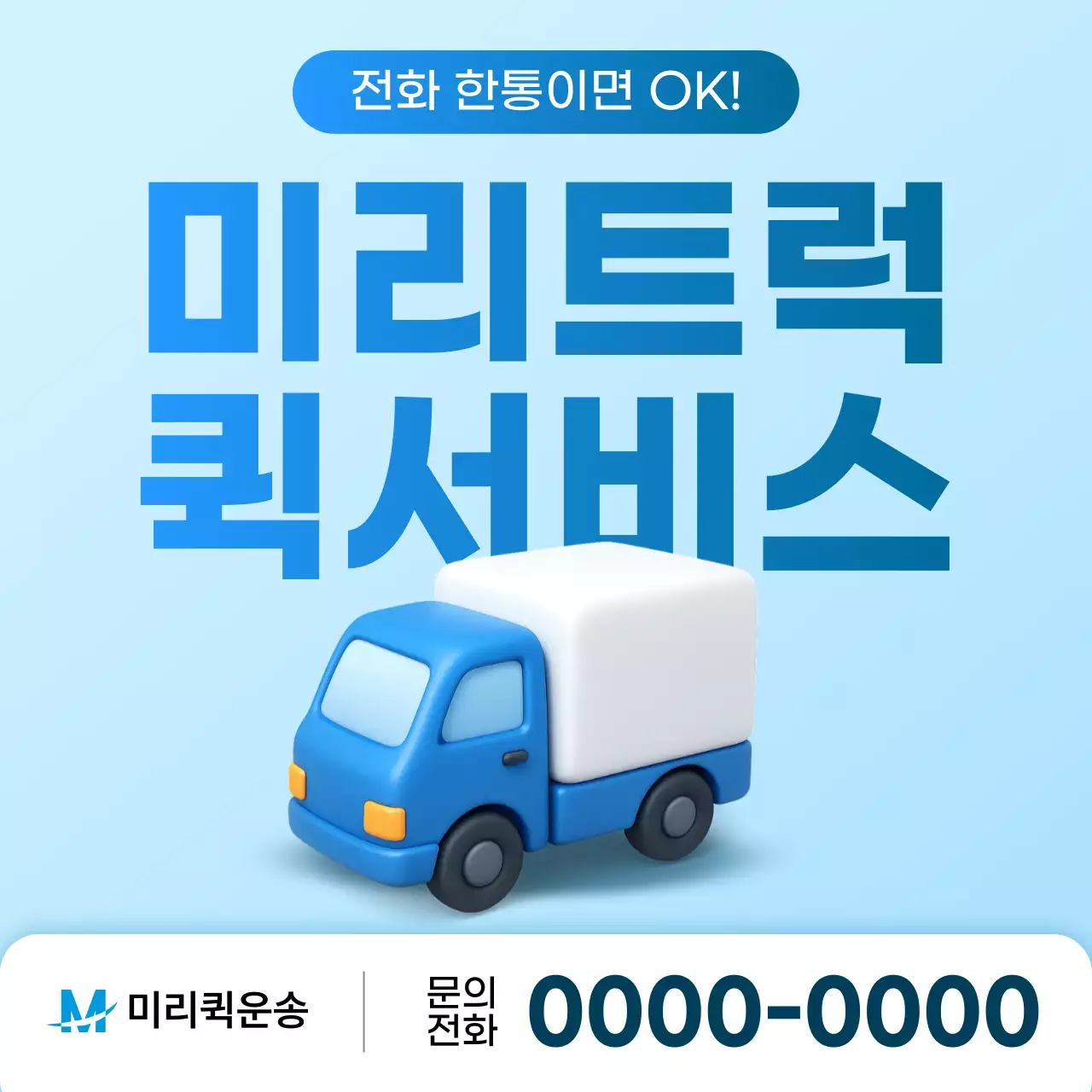 하늘색 모던 배송 자동차 안내 홍보