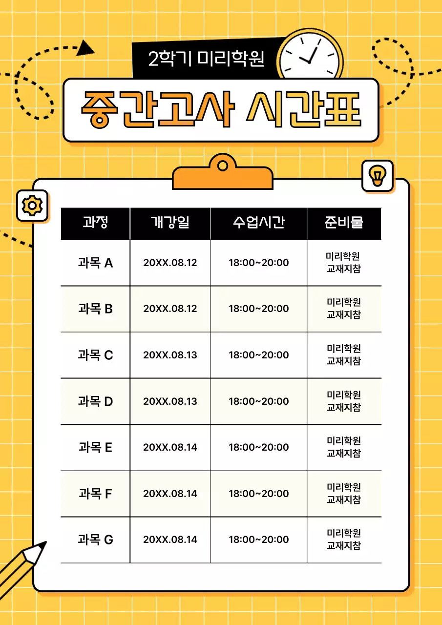 노랑 심플 학원 일정 안내