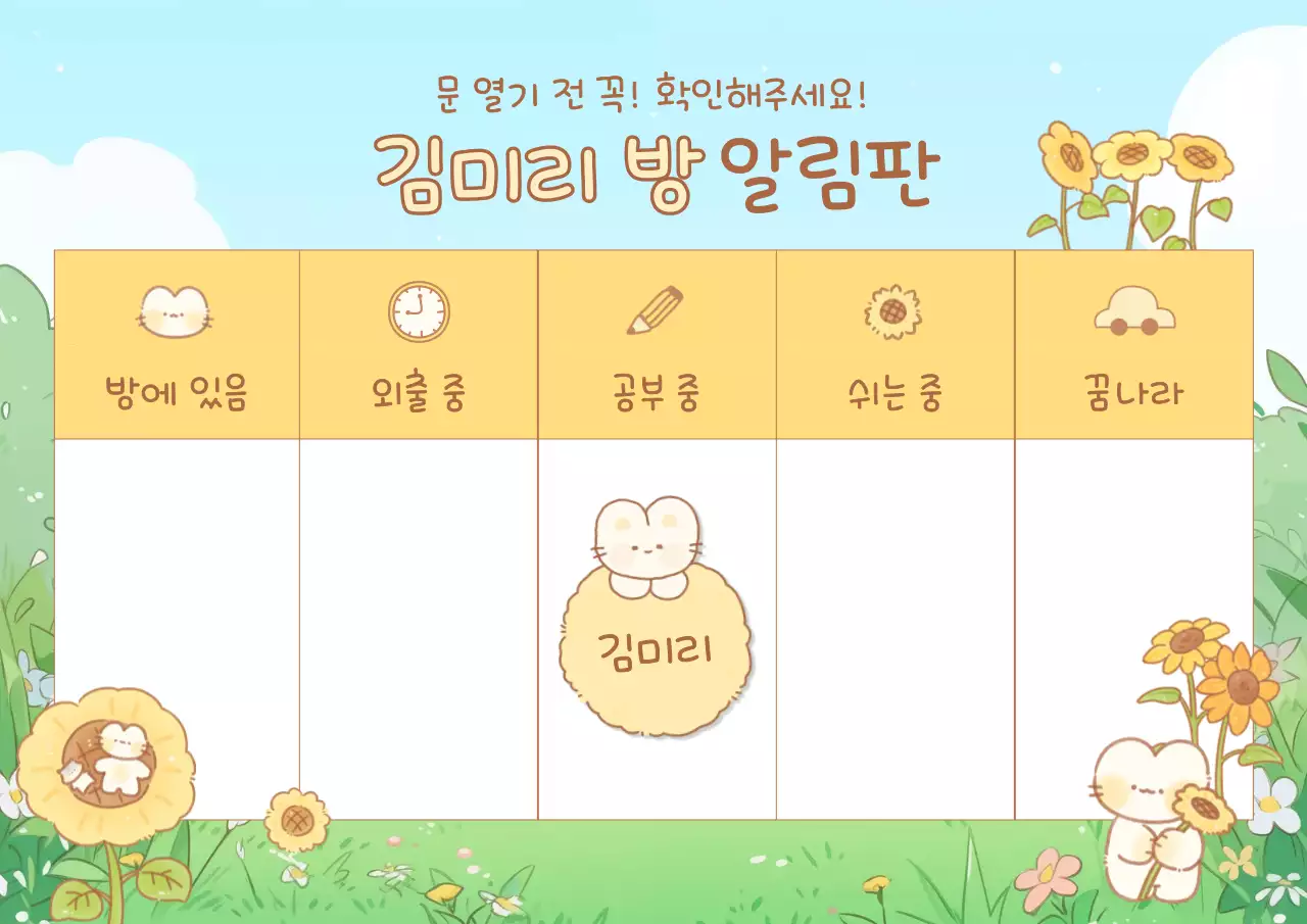 하늘색 아기자기한 방 알림판 문구