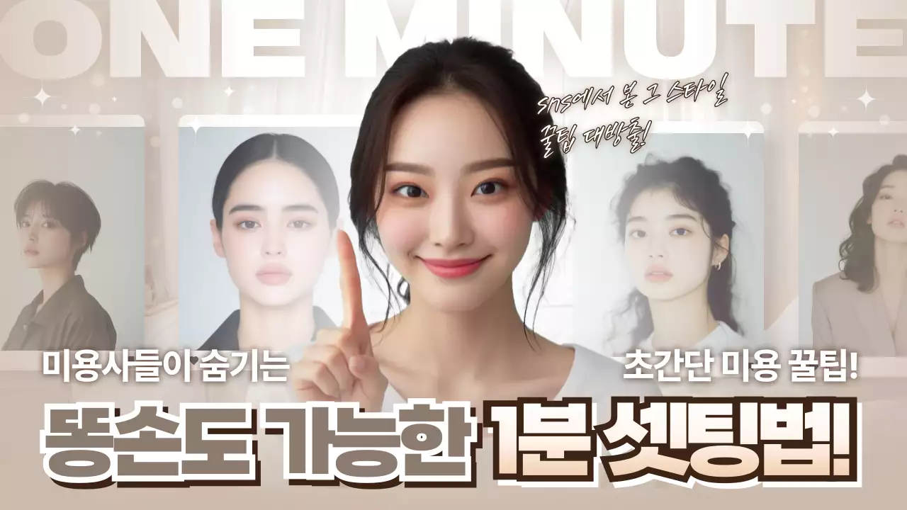 베이지 모던 미용 정보 전달