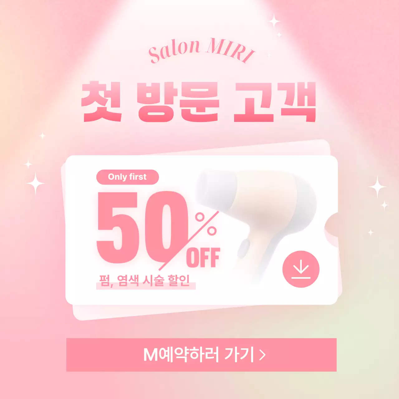 핑크 심플 미용실 할인