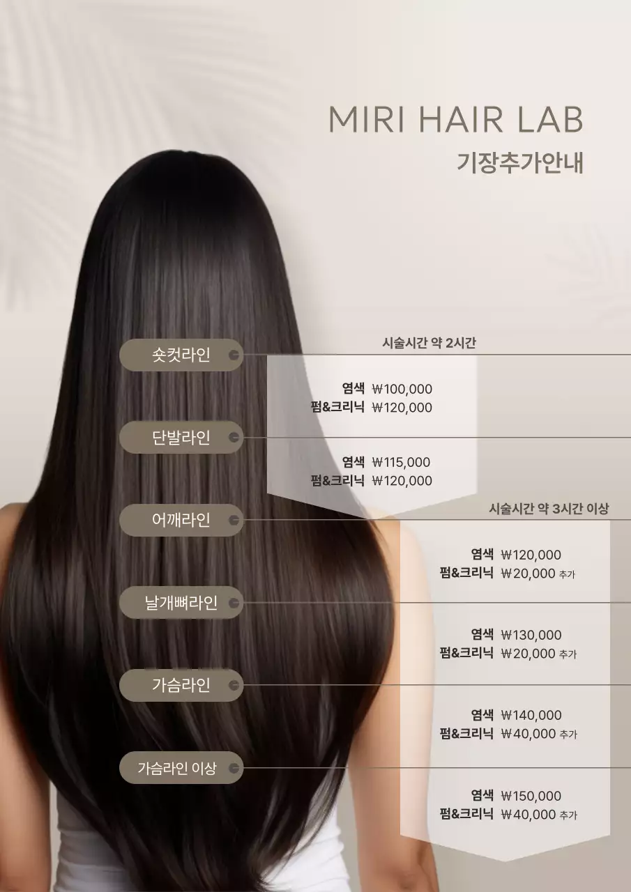 베이지 모던 헤어스타일 가격 안내