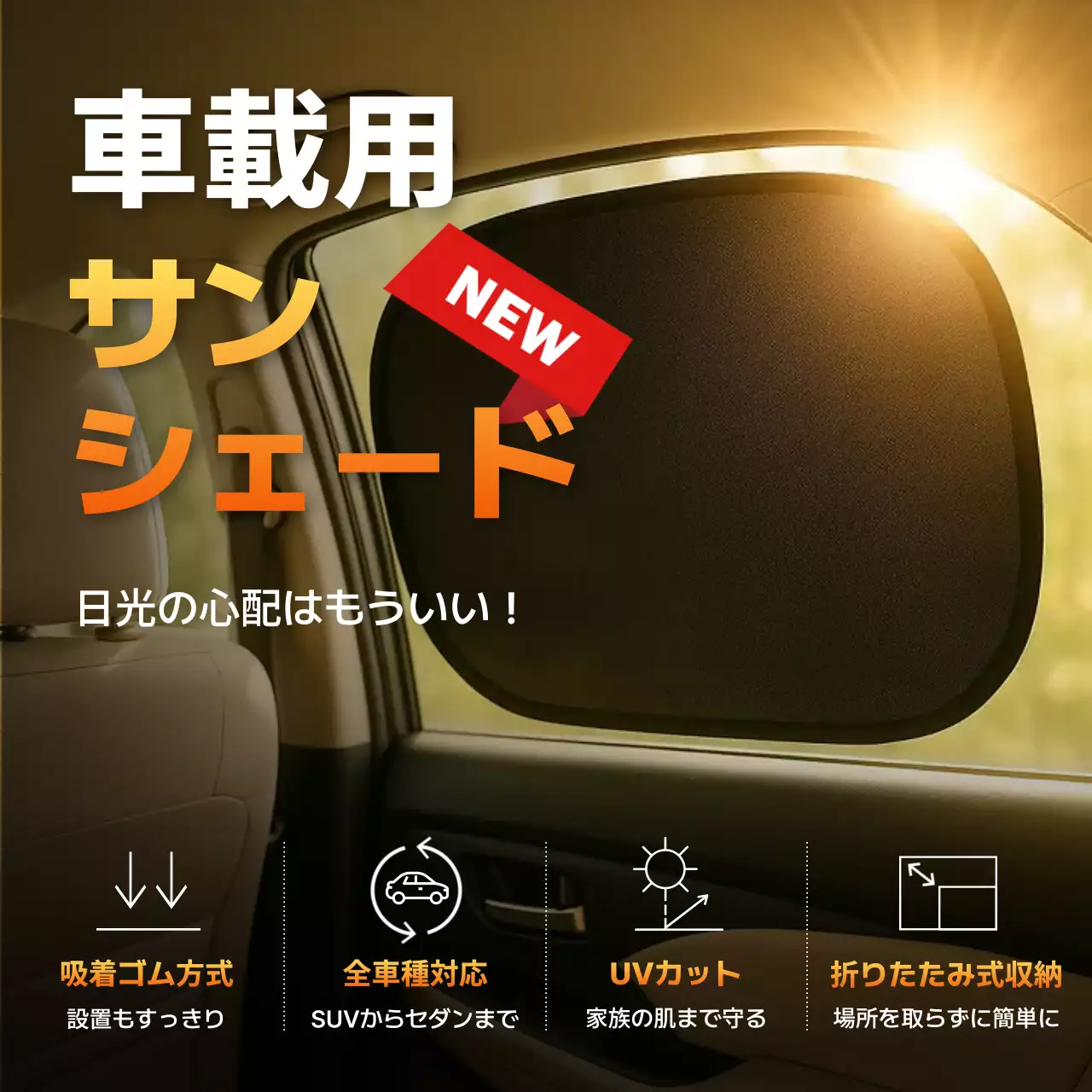 オレンジ モダン 車用 サンシェード ポスター