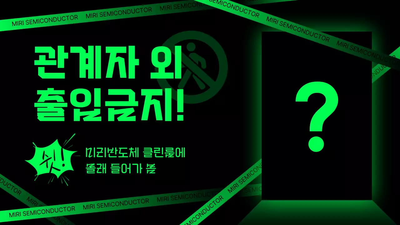 네온 대비 출입금지 안내