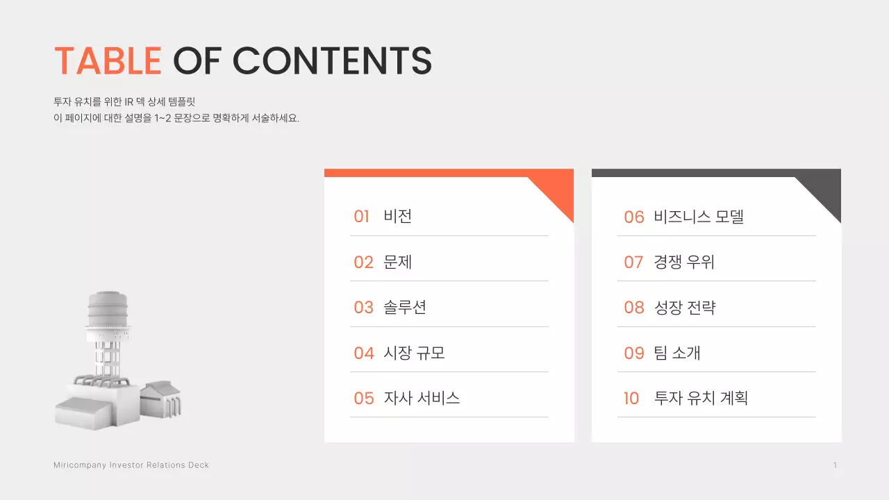 주황 모던 투자 IR