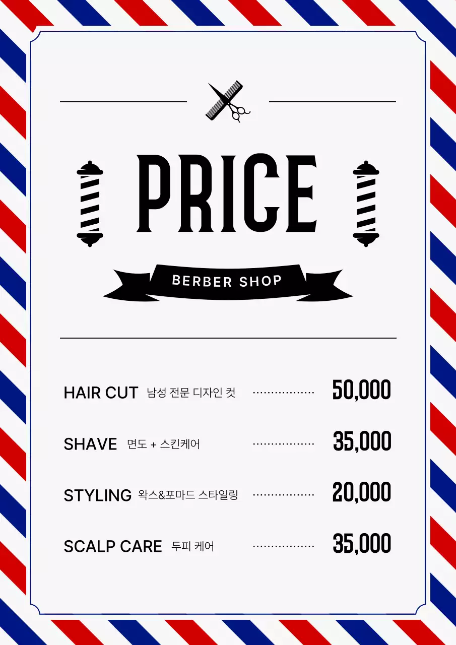 파랑 빈티지 바버샵 가격 안내