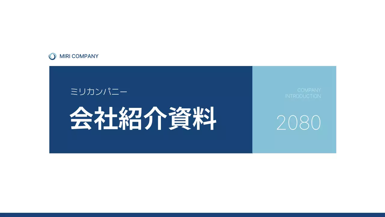 青 モダン 会社紹介 資料 プレゼンテーション