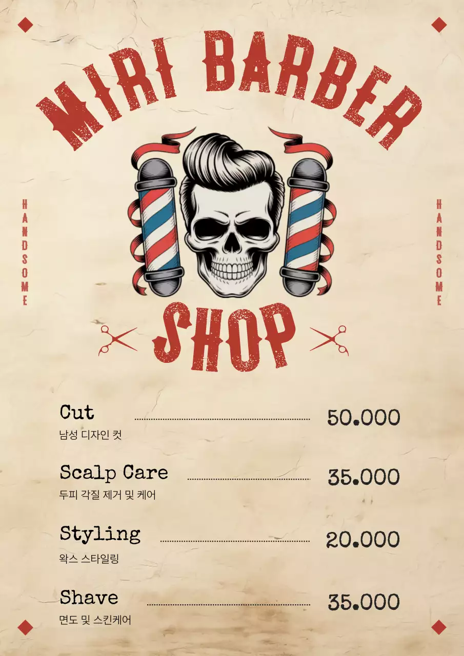 베이지 빈티지 이발소 메뉴판