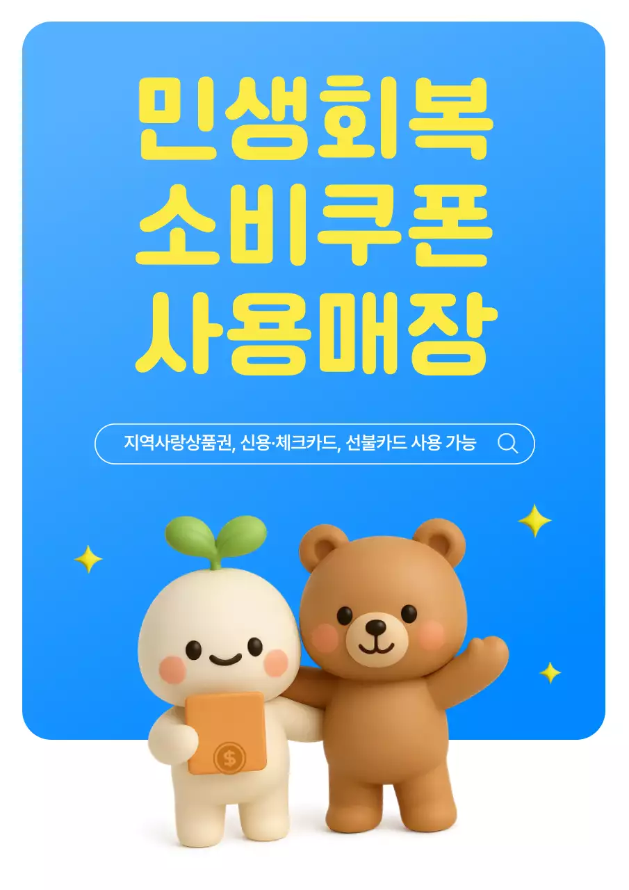 파랑의 아기자기한 민생회복 소비쿠폰 사용 안내