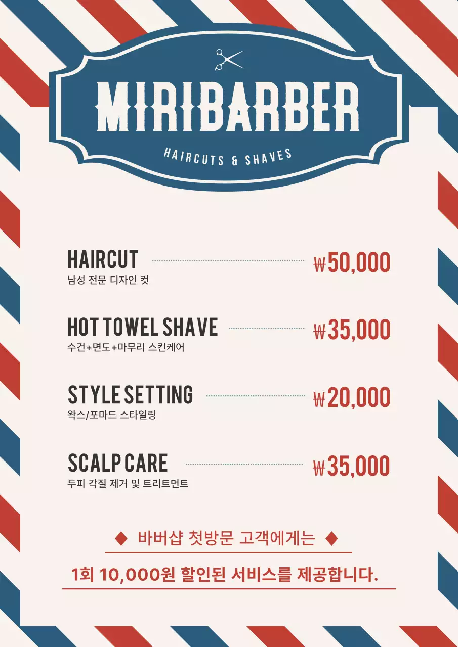 파랑 빈티지 이발소 메뉴판