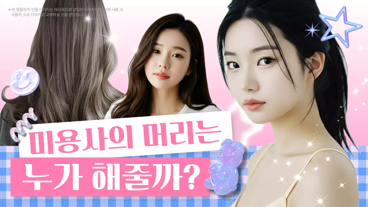 핑크 팝 미용 광고