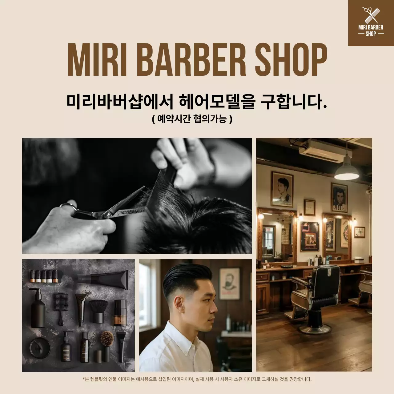 베이지 빈티지 헤어모델 모집