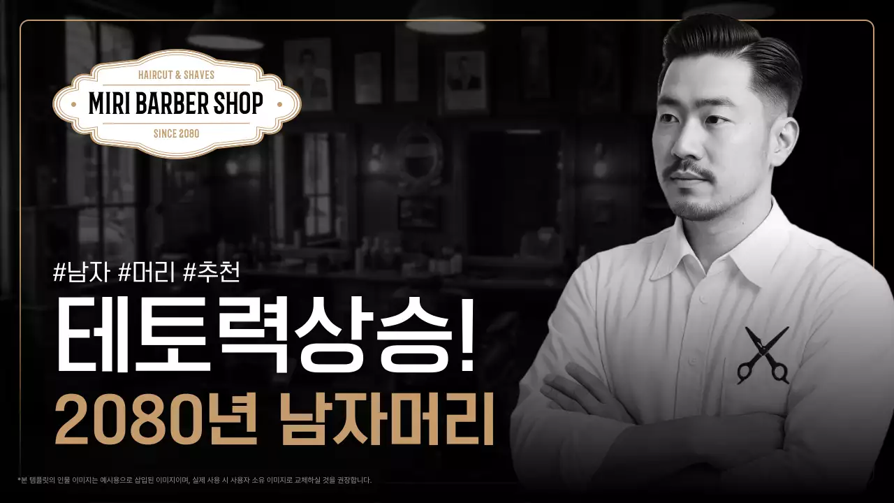 검정 모던 이발소 광고