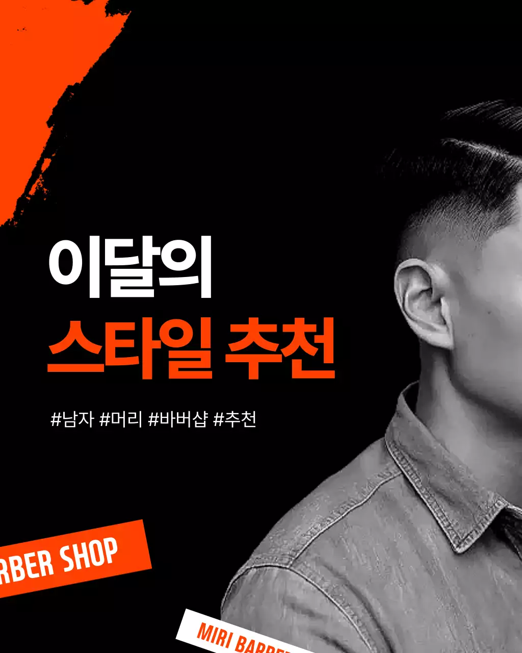 검정 모던 이발소 바버샵 광고