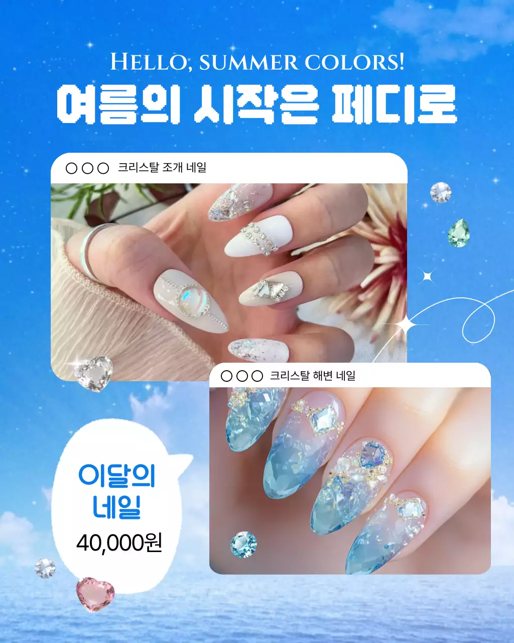 하늘색과 흰색의 키치한 여름 시즌 네일숍 이벤트 광고