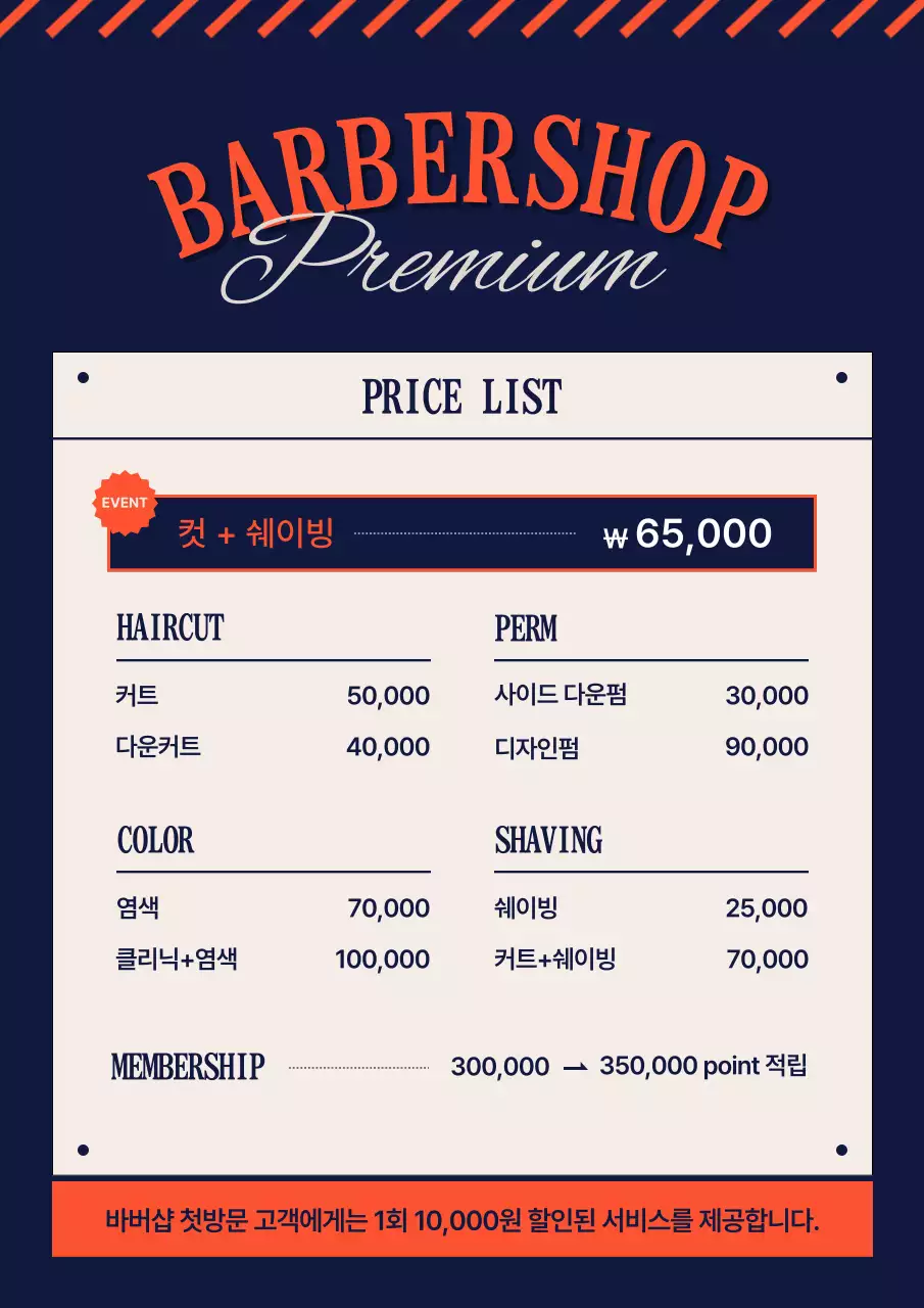 남색과 주황의 심플한 바버샵 가격 안내