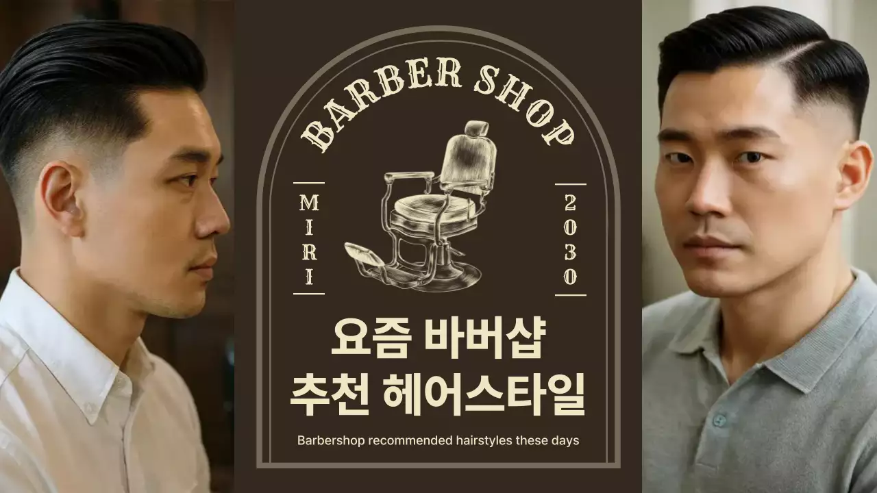 갈색과 베이지색의 심플한 요즘 바버샵 추천 헤어스타일 표지