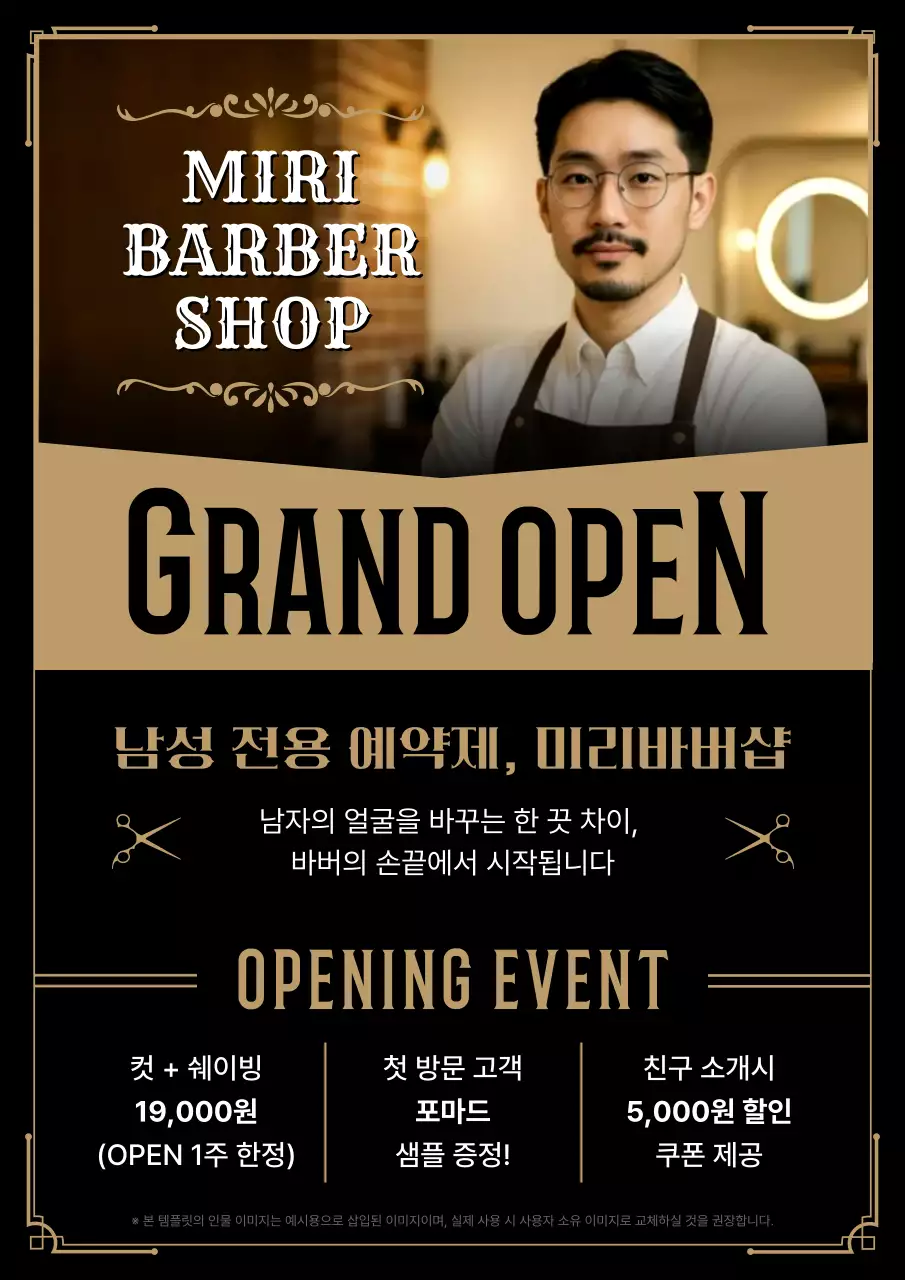 베이지 빈티지 바버샵 오픈 행사